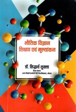 भौतिक विज्ञान शिक्षण एवं मूल्यांकन | Bhautik Vigyan Shikshan evam Mulyankan